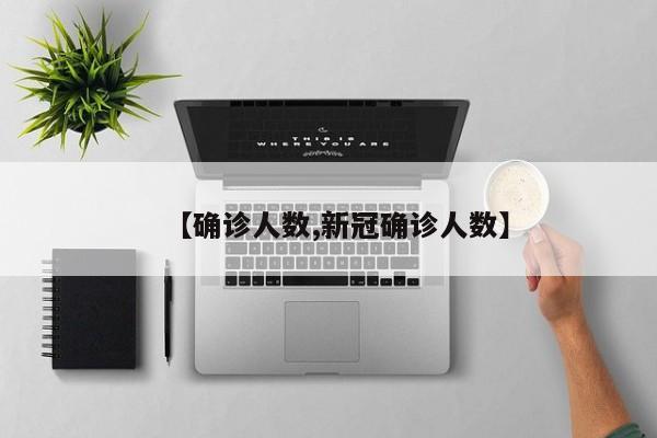 【确诊人数,新冠确诊人数】