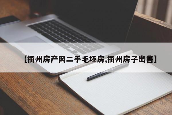 【衢州房产网二手毛坯房,衢州房子出售】