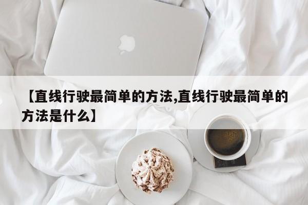 【直线行驶最简单的方法,直线行驶最简单的方法是什么】