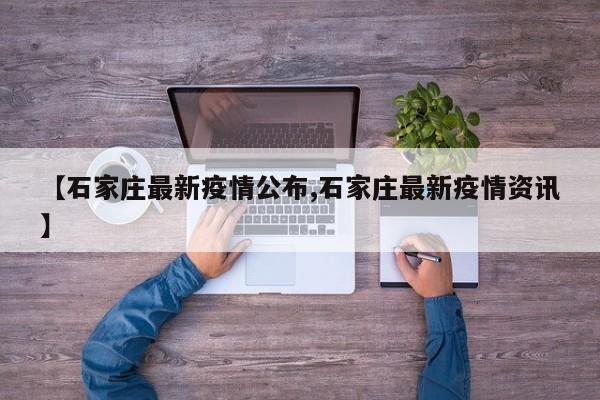 【石家庄最新疫情公布,石家庄最新疫情资讯】