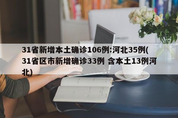 31省新增本土确诊106例:河北35例(31省区市新增确诊33例 含本土13例河北)