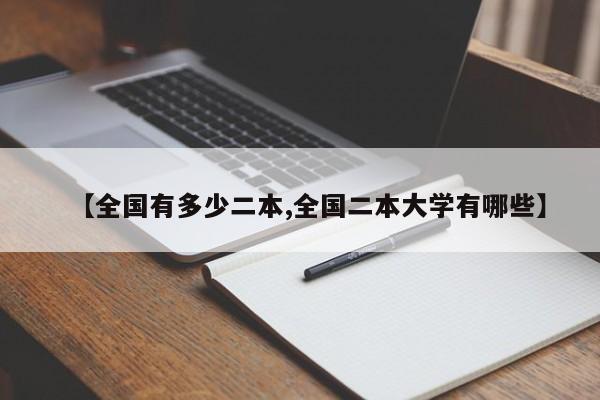 【全国有多少二本,全国二本大学有哪些】
