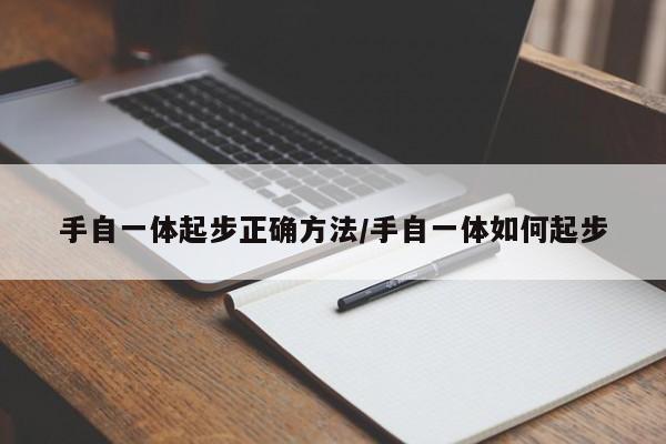 手自一体起步正确方法/手自一体如何起步