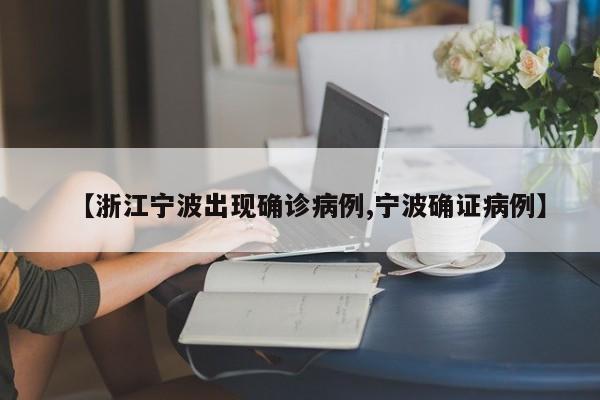 【浙江宁波出现确诊病例,宁波确证病例】