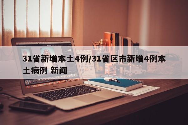 31省新增本土4例/31省区市新增4例本土病例 新闻