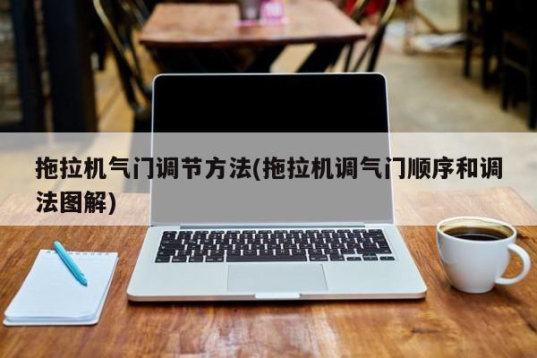 拖拉机气门调节方法(拖拉机调气门顺序和调法图解)