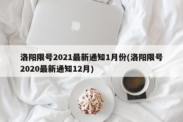 洛阳限号2021最新通知1月份(洛阳限号2020最新通知12月)