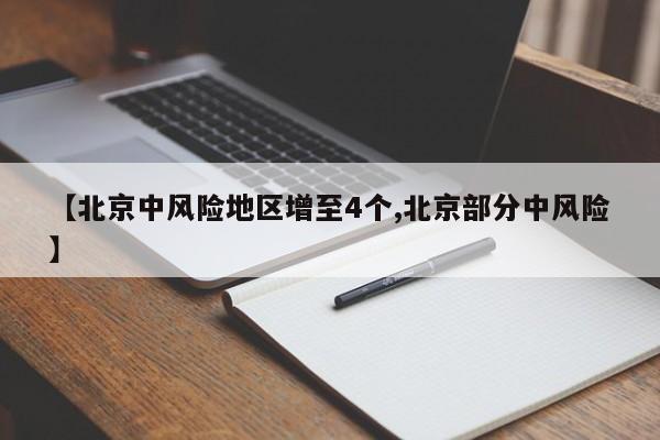 【北京中风险地区增至4个,北京部分中风险】