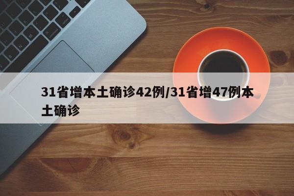 31省增本土确诊42例/31省增47例本土确诊