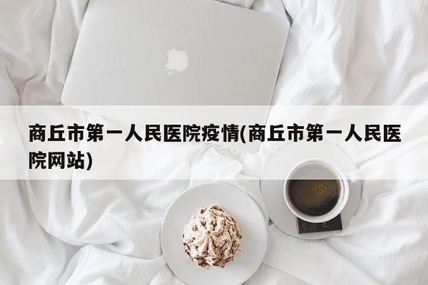 商丘市第一人民医院疫情(商丘市第一人民医院网站)