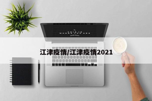 江津疫情/江津疫情2021