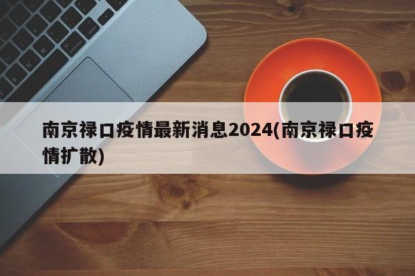 南京禄口疫情最新消息2024(南京禄口疫情扩散)