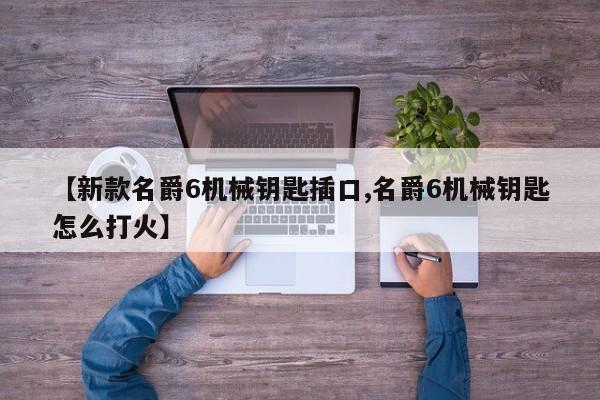 【新款名爵6机械钥匙插口,名爵6机械钥匙怎么打火】