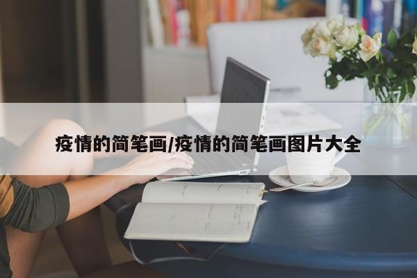 疫情的简笔画/疫情的简笔画图片大全