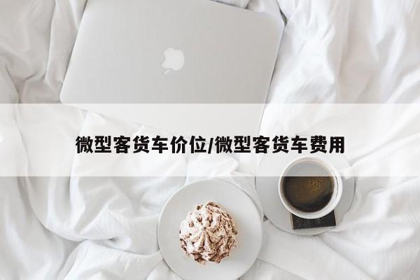 微型客货车价位/微型客货车费用