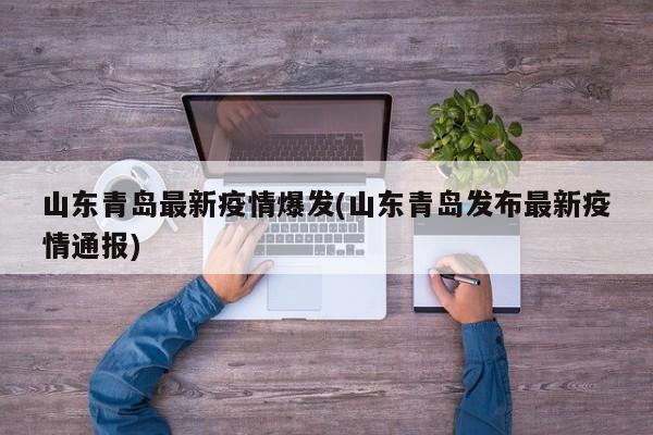 山东青岛最新疫情爆发(山东青岛发布最新疫情通报)