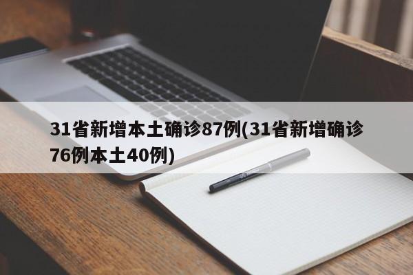 31省新增本土确诊87例(31省新增确诊76例本土40例)