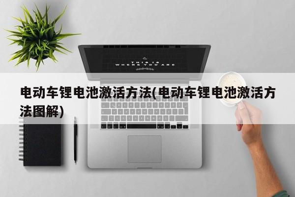 电动车锂电池激活方法(电动车锂电池激活方法图解)