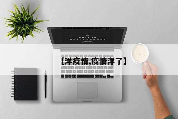 【洋疫情,疫情洋了】