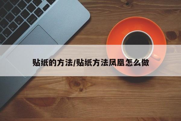 贴纸的方法/贴纸方法凤凰怎么做