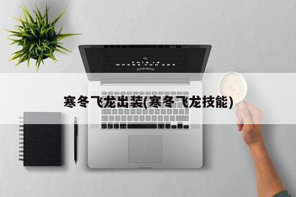 寒冬飞龙出装(寒冬飞龙技能)