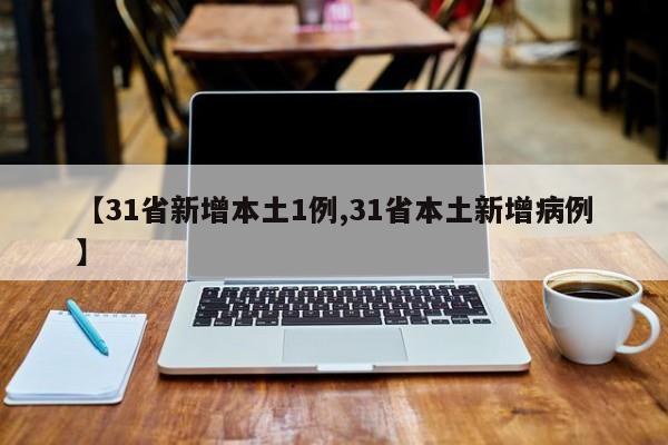 【31省新增本土1例,31省本土新增病例】