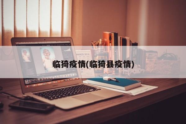 临猗疫情(临猗县疫情)