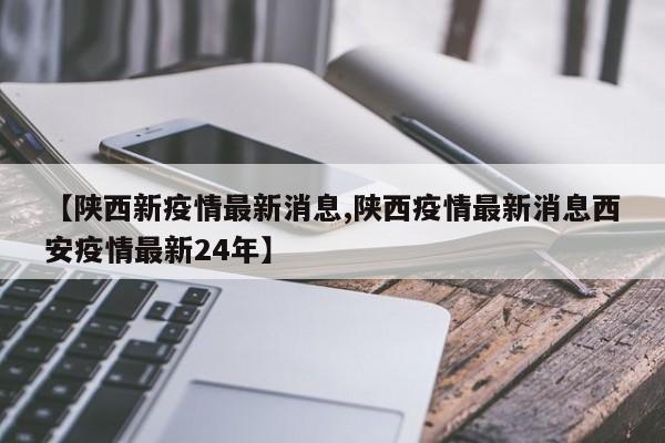 【陕西新疫情最新消息,陕西疫情最新消息西安疫情最新24年】