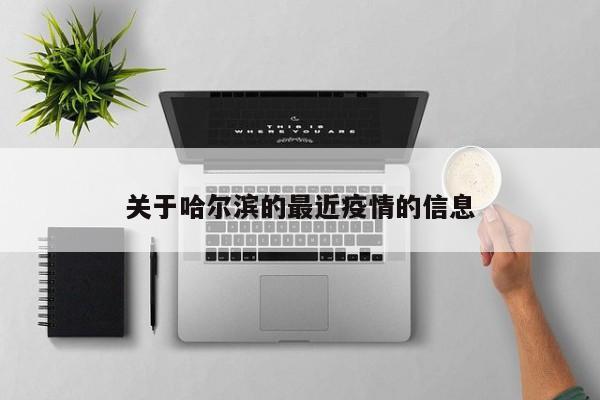 关于哈尔滨的最近疫情的信息