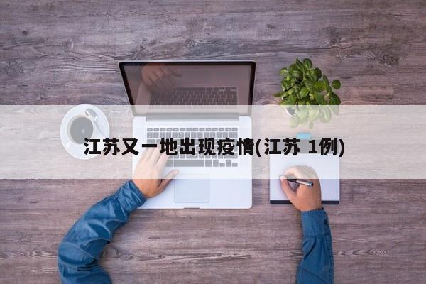 江苏又一地出现疫情(江苏 1例)