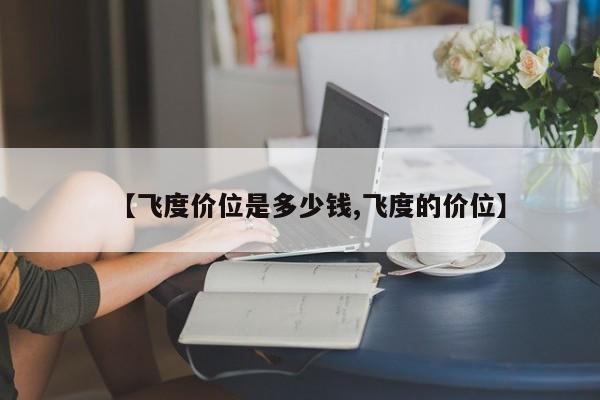 【飞度价位是多少钱,飞度的价位】