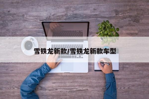 雪铁龙新款/雪铁龙新款车型