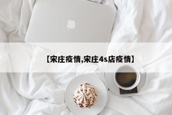 【宋庄疫情,宋庄4s店疫情】