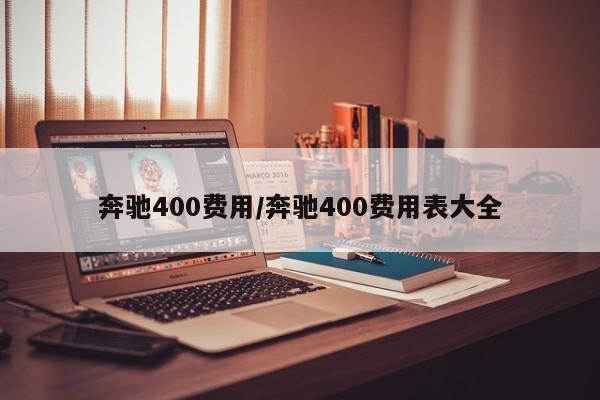 奔驰400费用/奔驰400费用表大全