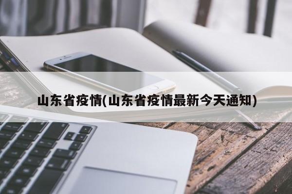 山东省疫情(山东省疫情最新今天通知)