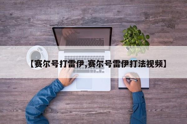 【赛尔号打雷伊,赛尔号雷伊打法视频】