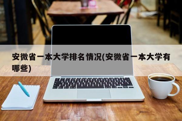 安微省一本大学排名情况(安微省一本大学有哪些)