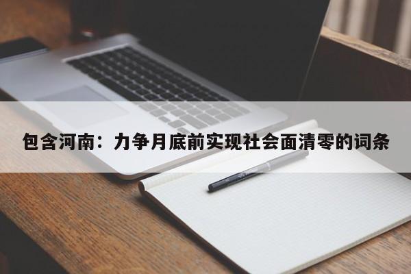 包含河南：力争月底前实现社会面清零的词条