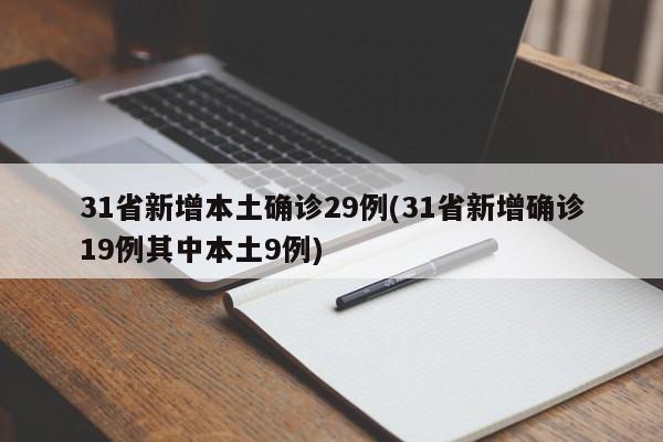 31省新增本土确诊29例(31省新增确诊19例其中本土9例)