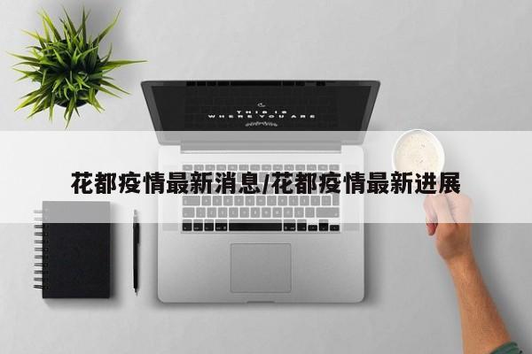 花都疫情最新消息/花都疫情最新进展