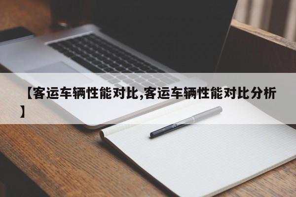 【客运车辆性能对比,客运车辆性能对比分析】