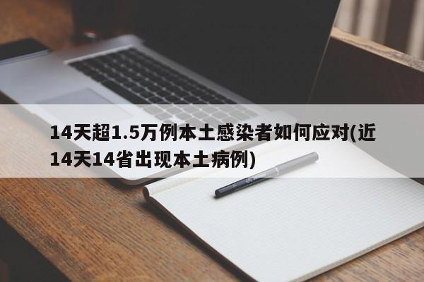 14天超1.5万例本土感染者如何应对(近14天14省出现本土病例)