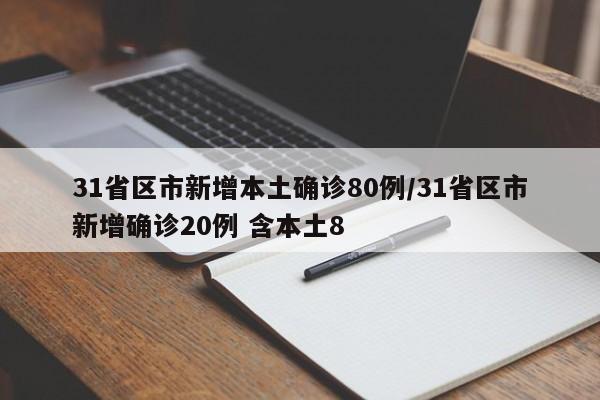 31省区市新增本土确诊80例/31省区市新增确诊20例 含本土8