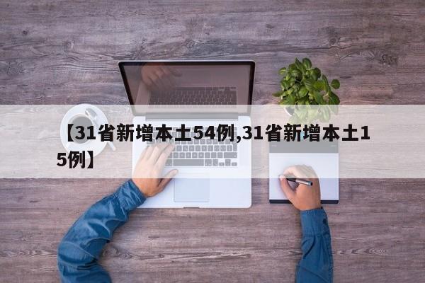【31省新增本土54例,31省新增本土15例】