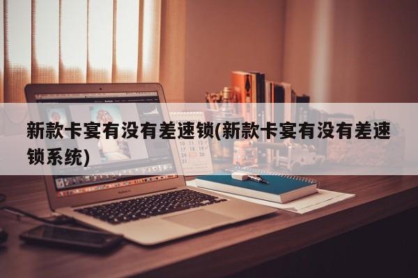 新款卡宴有没有差速锁(新款卡宴有没有差速锁系统)