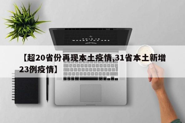 【超20省份再现本土疫情,31省本土新增23例疫情】