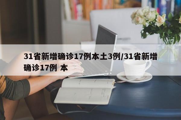 31省新增确诊17例本土3例/31省新增确诊17例 本