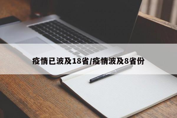 疫情已波及18省/疫情波及8省份