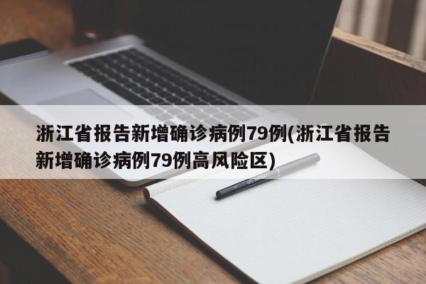 浙江省报告新增确诊病例79例(浙江省报告新增确诊病例79例高风险区)