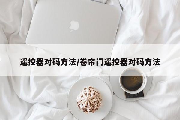 遥控器对码方法/卷帘门遥控器对码方法